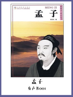 cover image of 孟子（有声书01）